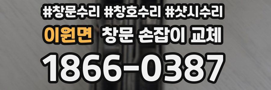 이원면 창문 손잡이 교체
