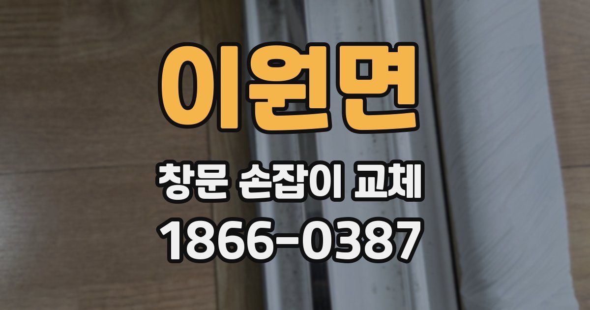 이원면 창문 손잡이 교체