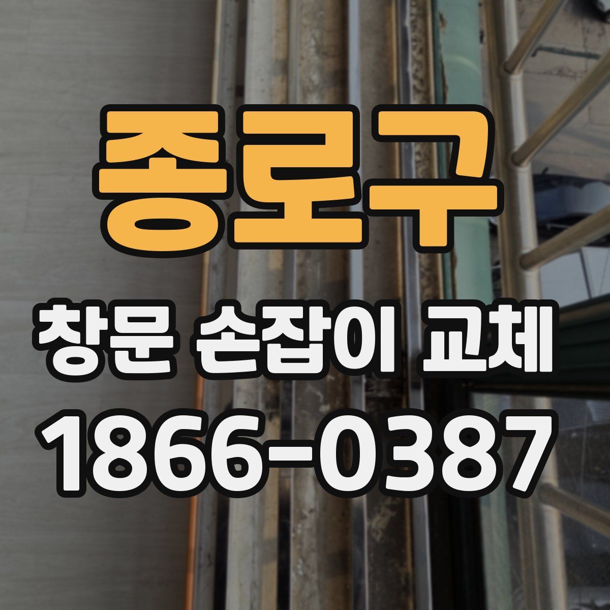 종로구 창문 손잡이 교체