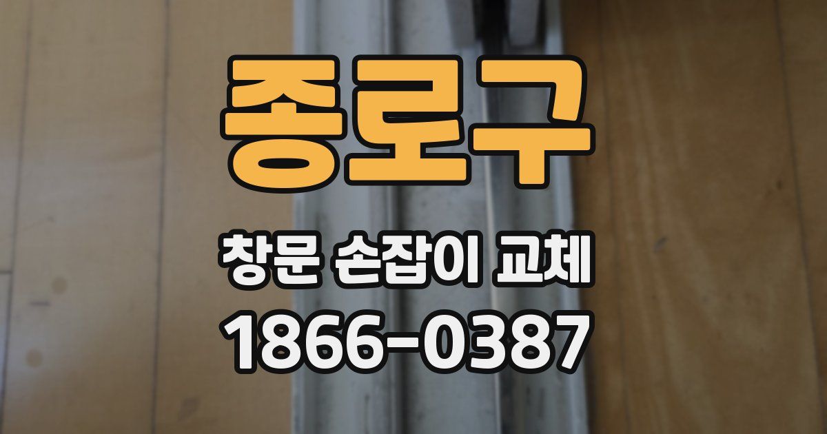 종로구 창문 손잡이 교체