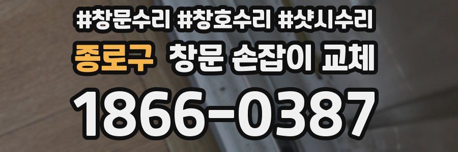 종로구 창문 손잡이 교체