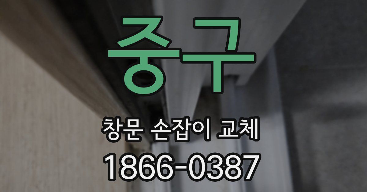 중구 창문 손잡이 교체