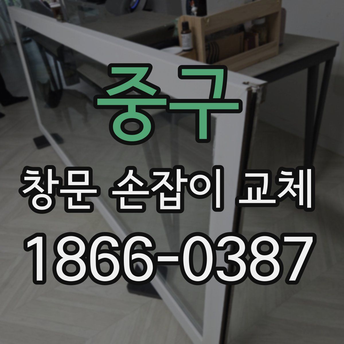 중구 창문 손잡이 교체