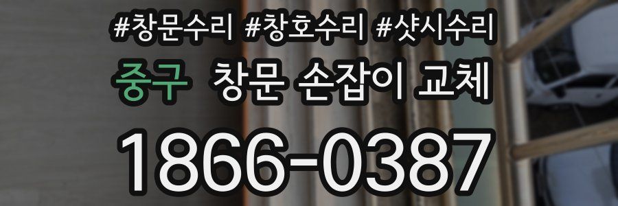 중구 창문 손잡이 교체