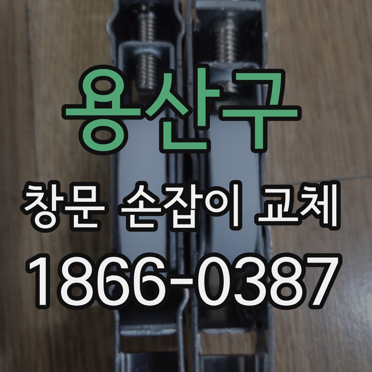 용산구 창문 손잡이 교체 시 부품 규격 확인 방법