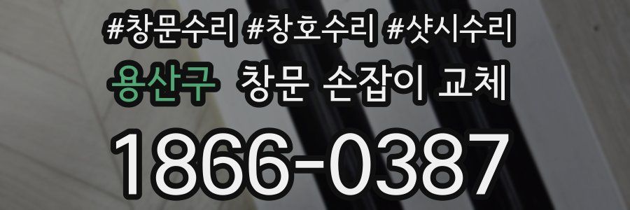 용산구 창문 손잡이 교체