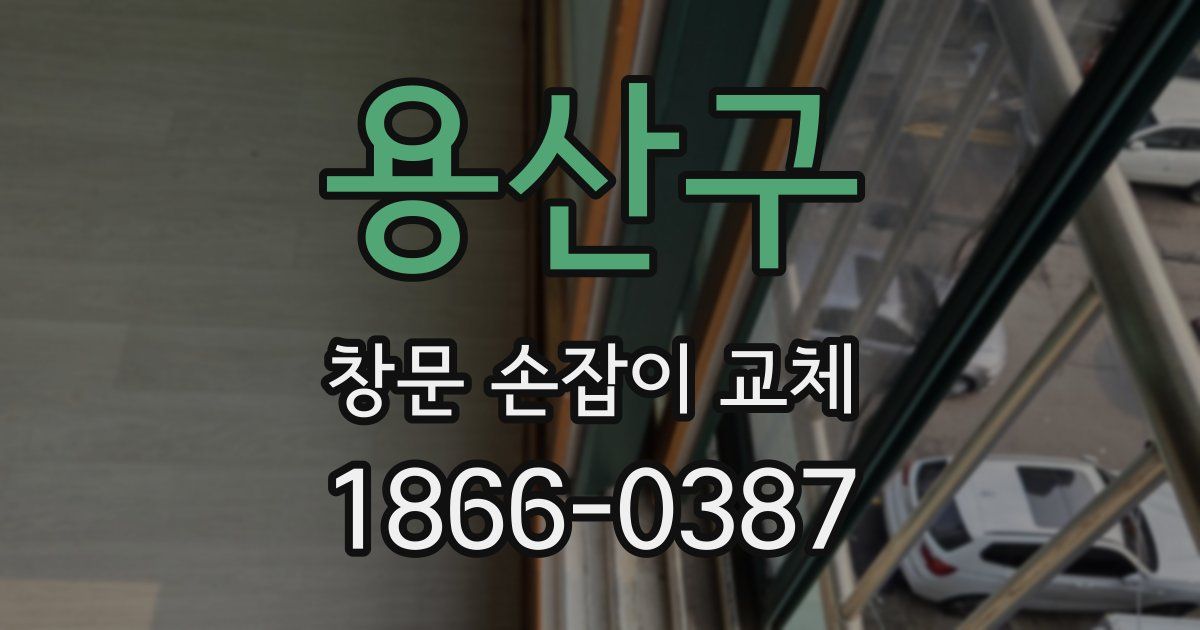 용산구 창문 손잡이 교체