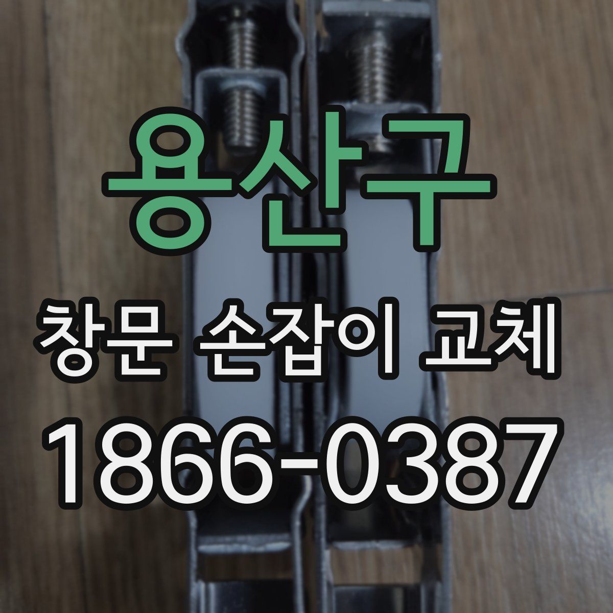 용산구 창문 손잡이 교체