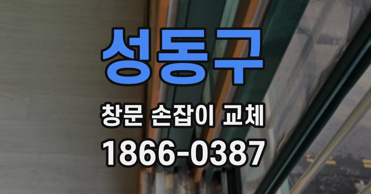 성동구 창문 손잡이 교체