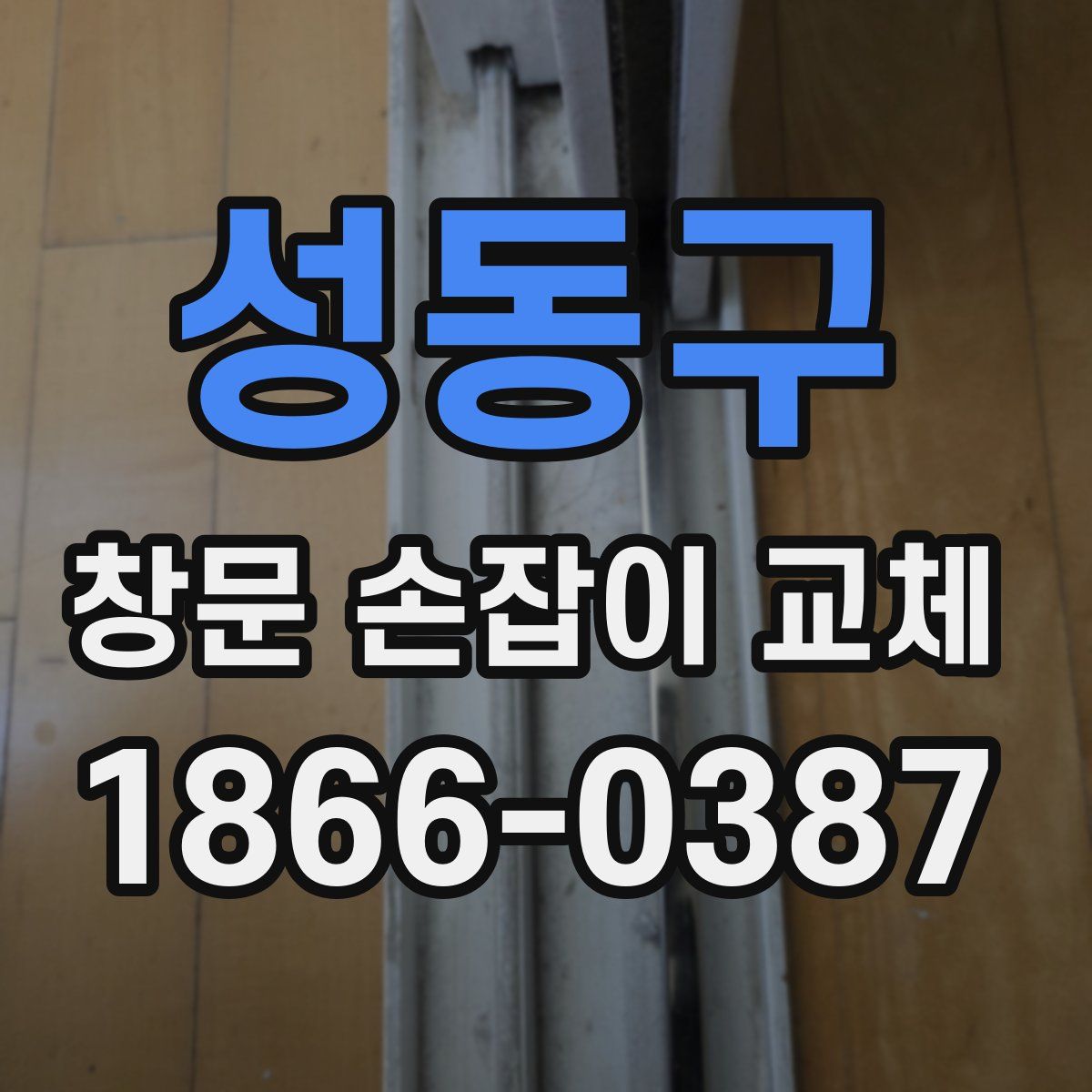 성동구 창문 손잡이 교체