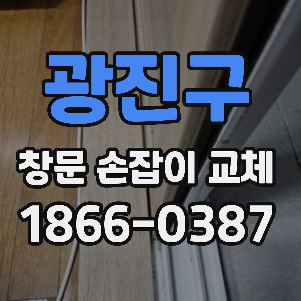 광진구 창문 손잡이 교체