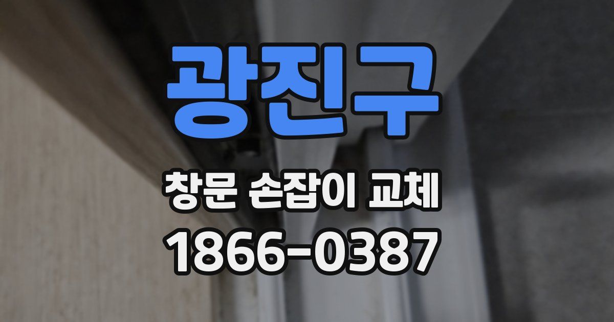광진구 창문 손잡이 교체