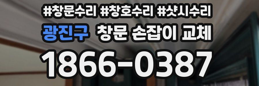 광진구 창문 손잡이 교체