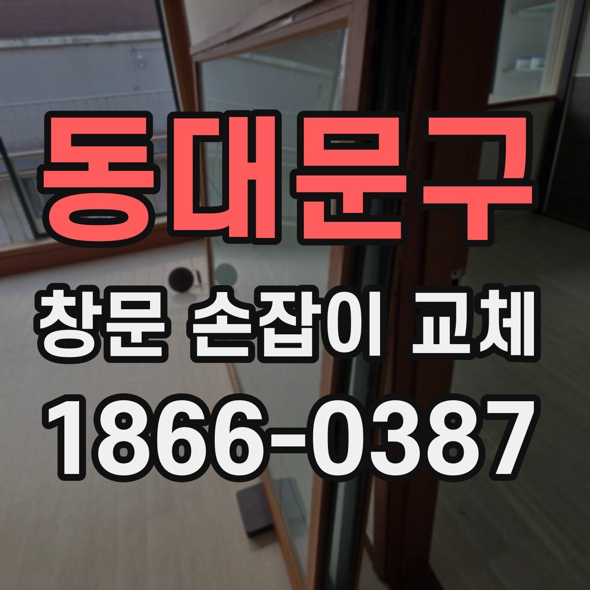 동대문구 창문 손잡이 교체 후 열림 각도가 달라졌다면