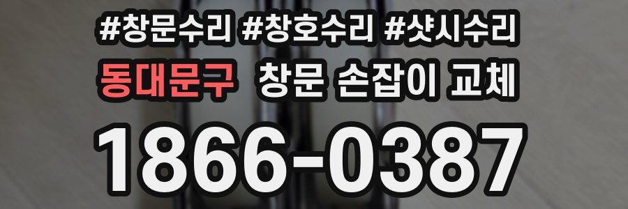 동대문구 창문 손잡이 교체