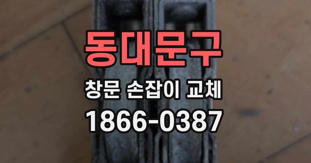 동대문구 창문 손잡이 교체