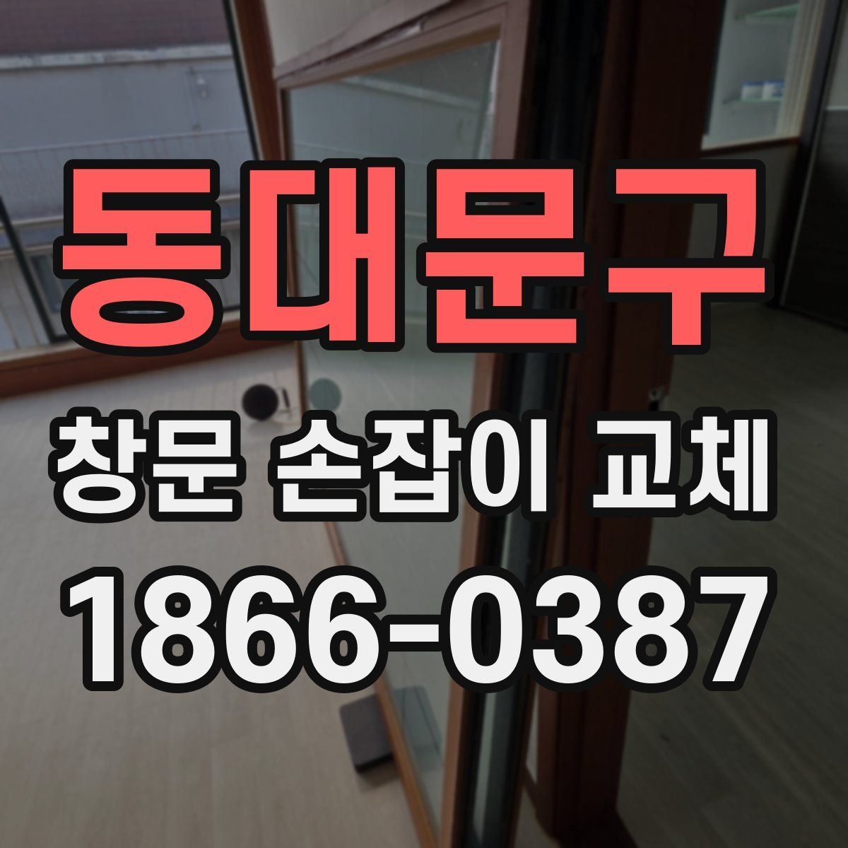 동대문구 창문 손잡이 교체