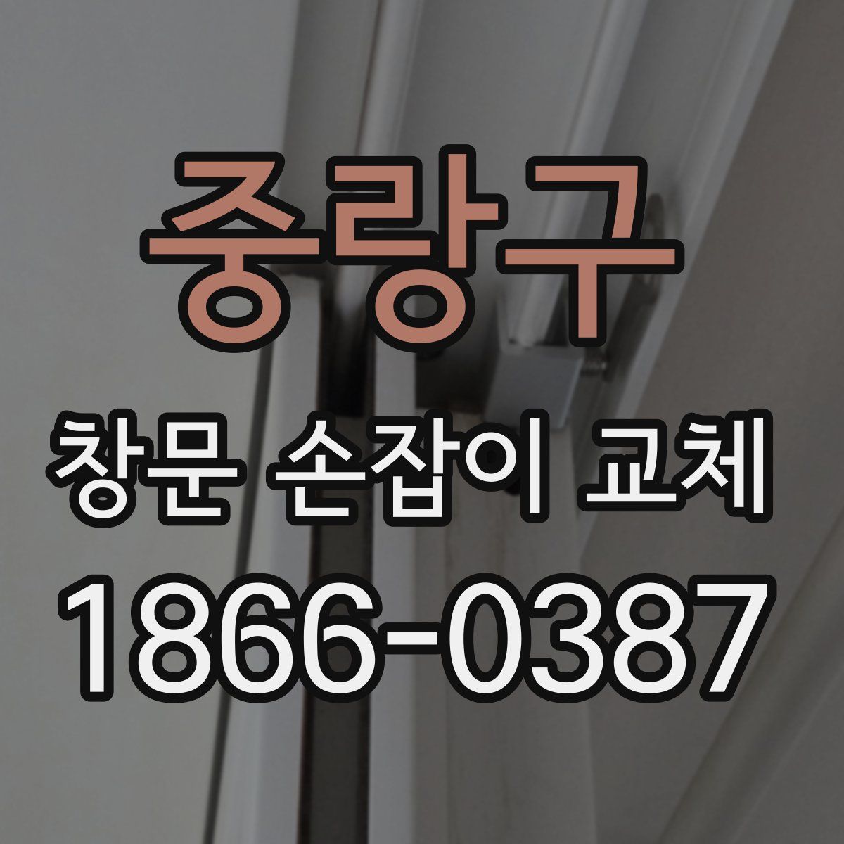 중랑구 창문 손잡이 교체