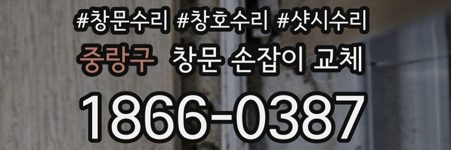 중랑구 창문 손잡이 교체