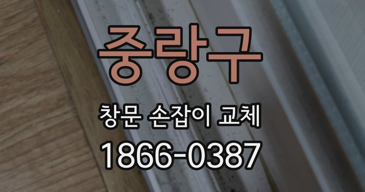 중랑구 창문 손잡이 교체