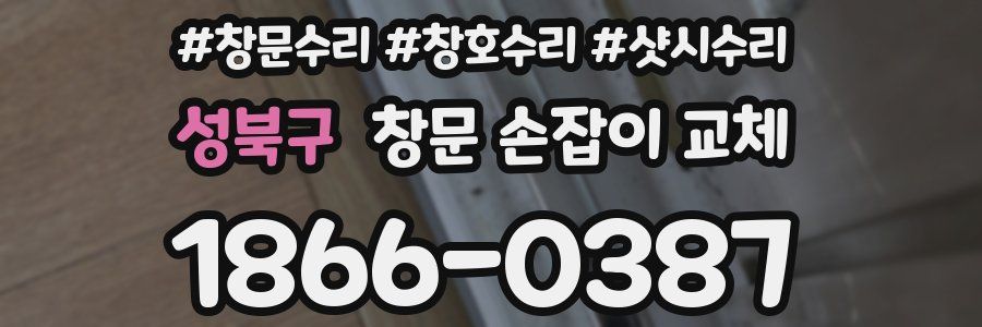 성북구 창문 손잡이 교체