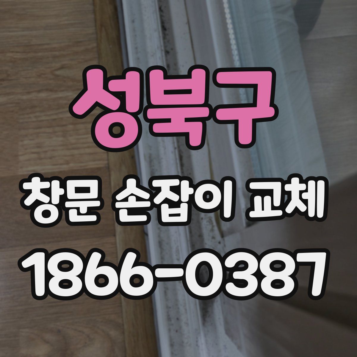 성북구 창문 손잡이 교체