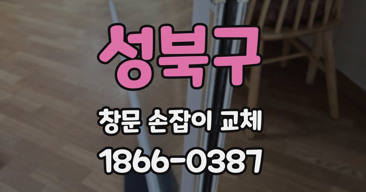 성북구 창문 손잡이 교체