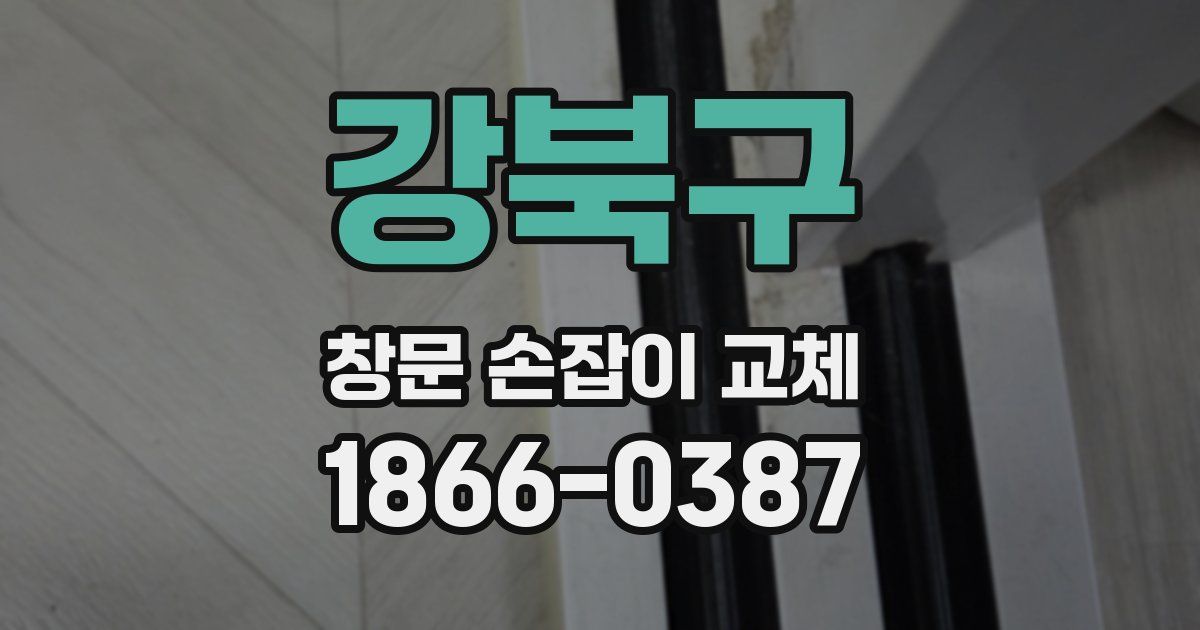 강북구 창문 손잡이 교체