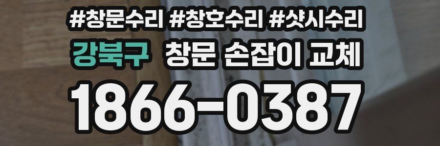 강북구 창문 손잡이 교체