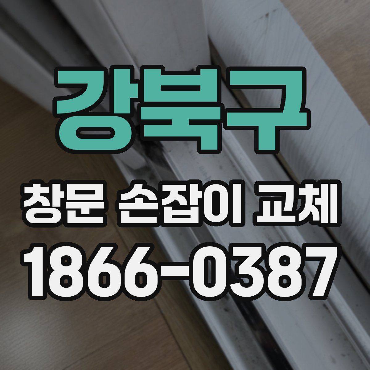 강북구 창문 손잡이 교체