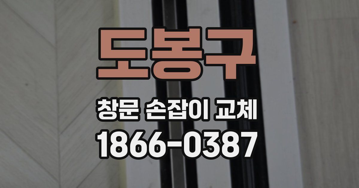 도봉구 창문 손잡이 교체