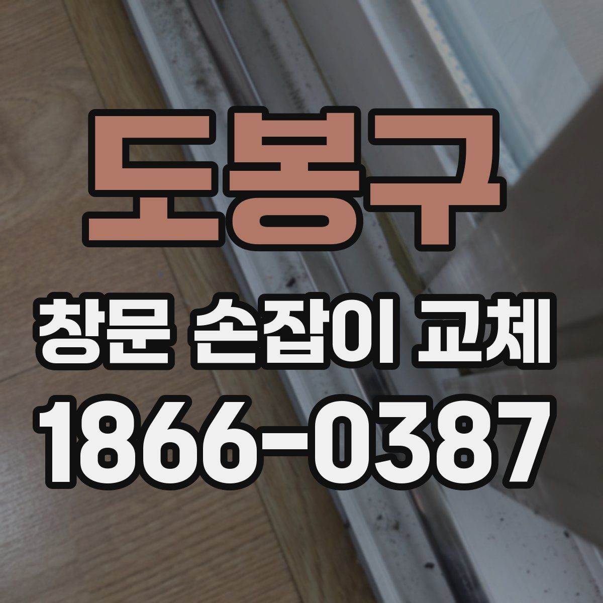 도봉구 창문 손잡이 교체