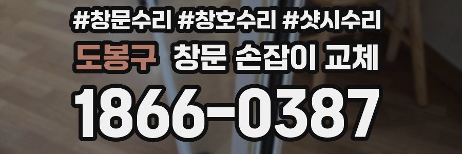 도봉구 창문 손잡이 교체