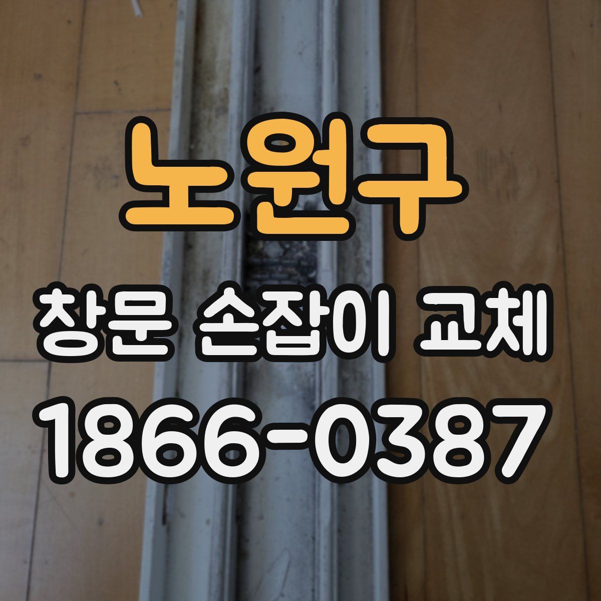 노원구 창문 손잡이 교체