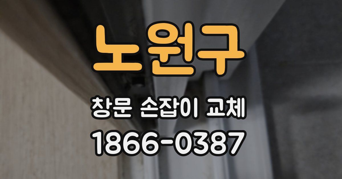 노원구 창문 손잡이 교체