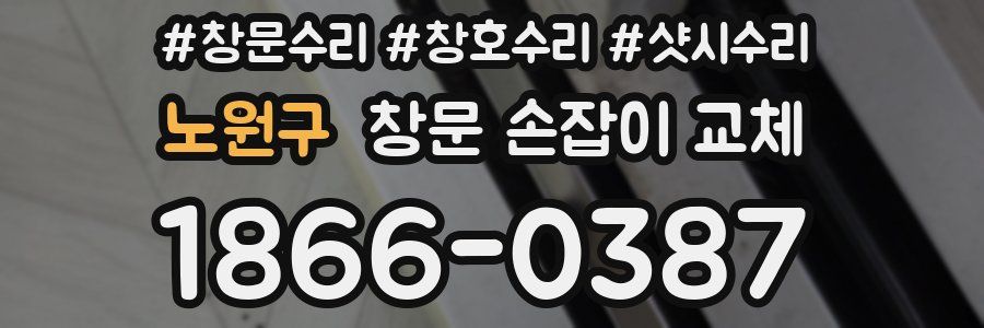 노원구 창문 손잡이 교체