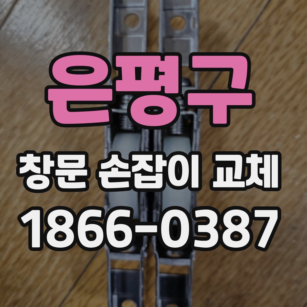 은평구 창문 손잡이 교체