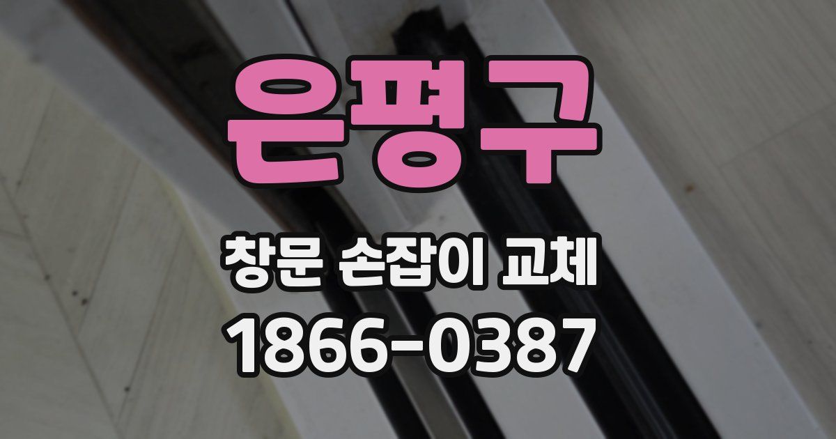 은평구 창문 손잡이 교체