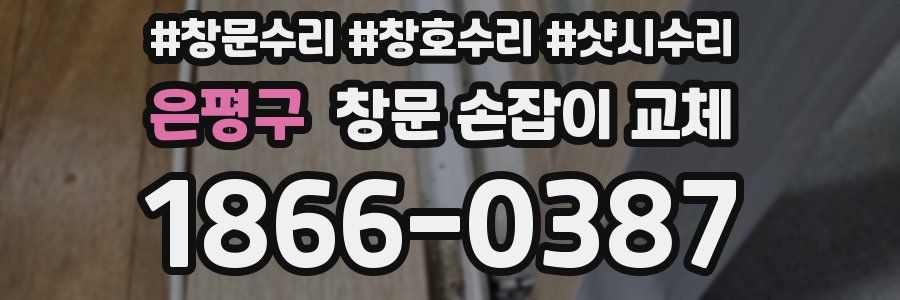 은평구 창문 손잡이 교체
