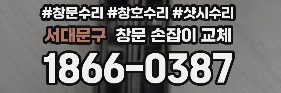 서대문구 창문 손잡이 교체