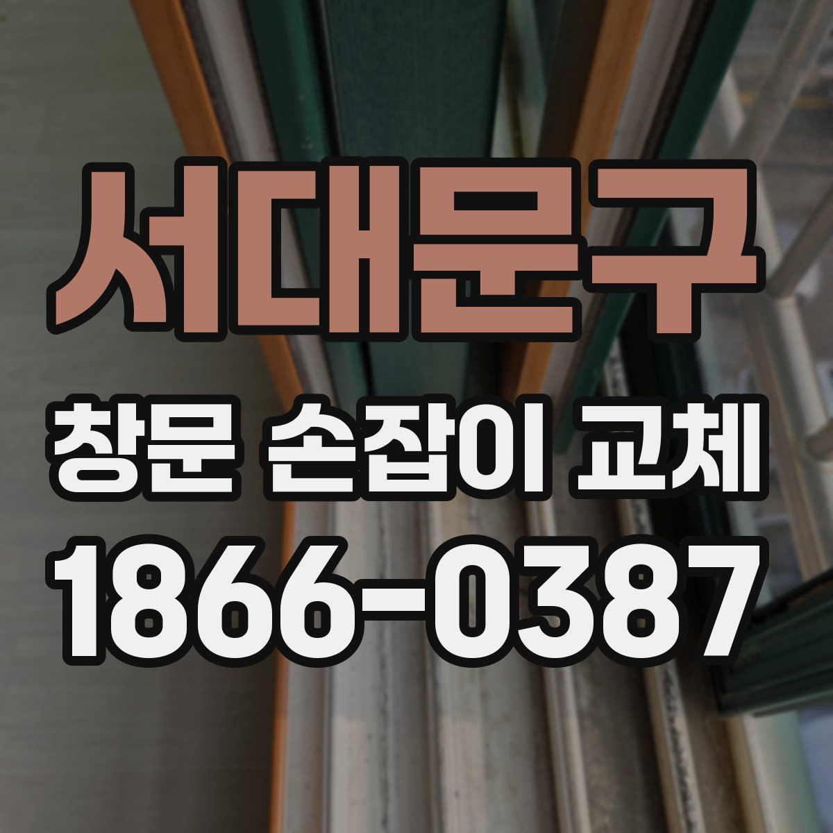 서대문구 창문 손잡이 교체