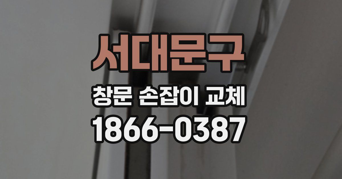 서대문구 창문 손잡이 교체