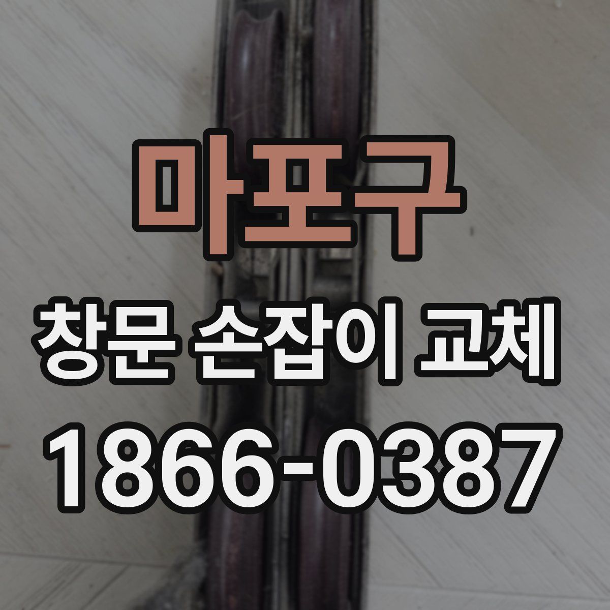 마포구 창문 손잡이 교체