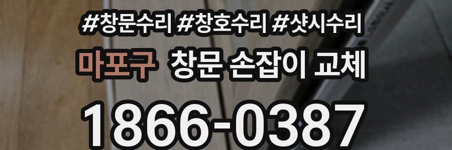 마포구 창문 손잡이 교체