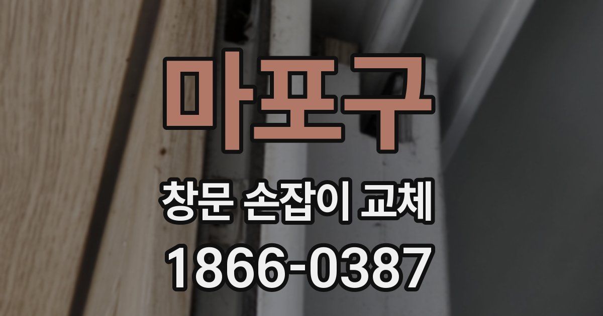 마포구 창문 손잡이 교체