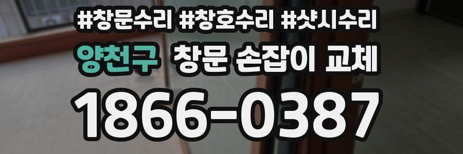 양천구 창문 손잡이 교체
