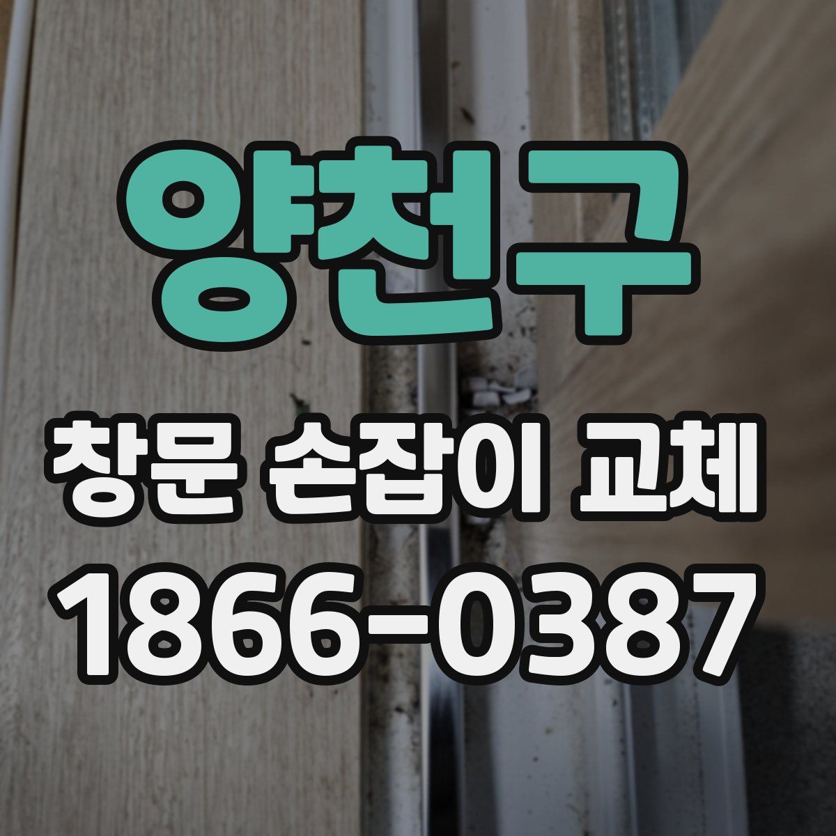 양천구 창문 손잡이 교체