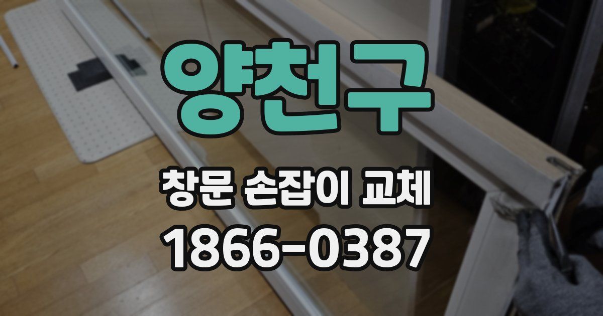 양천구 창문 손잡이 교체