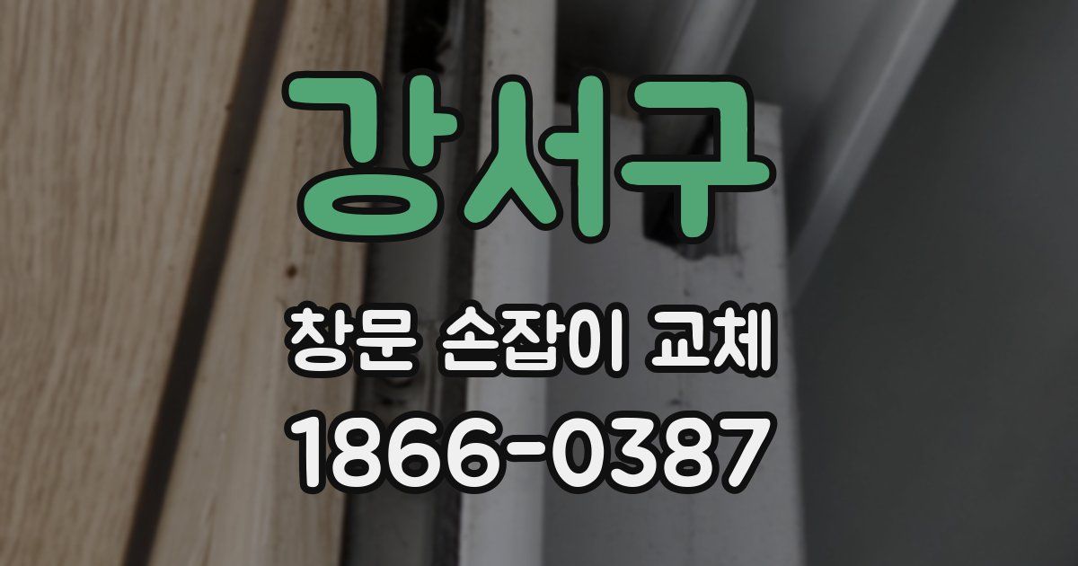 강서구 창문 손잡이 교체