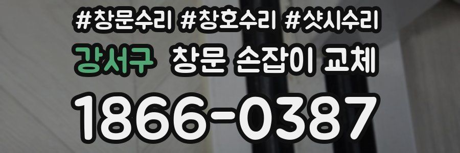 강서구 창문 손잡이 교체
